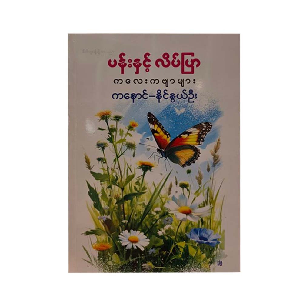 ပန်းနှင့် လိပ်ပြာကလေးများ (ကနောင်-နိုင်နွယ်ဦး)
