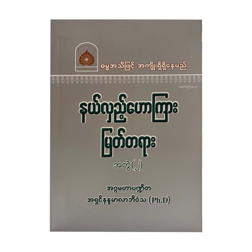 နယ်လှည့်ဟောကြားမြတ်တရား(၂)-အဂ္ဂမဟာပဏ္ဍိတ အရှင်နန္ဒမာလာဘိဝံသ (Ph.D)