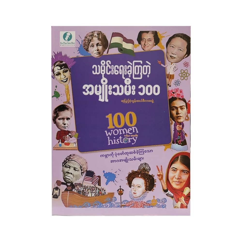 100 Women Who Made History (Su Pyae Sone Tun)