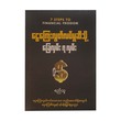 ငွေကြေးလွတ်လပ်မှုဆီသို့ ခြေလှမ်း ၇ လှမ်း- စည်သူ