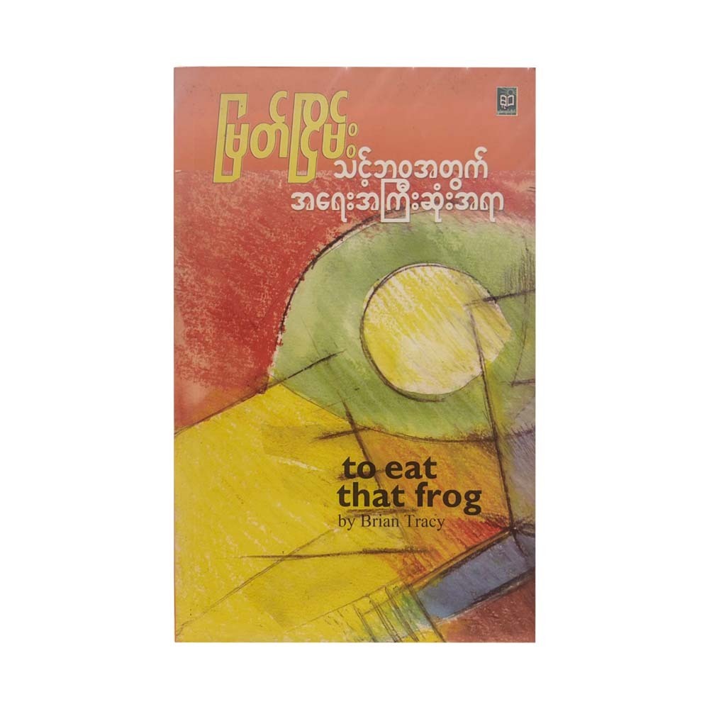 သင့်ဘဝအတွက် အရေးကြီးဆုံးအရာ - မြတ်ငြိမ်း