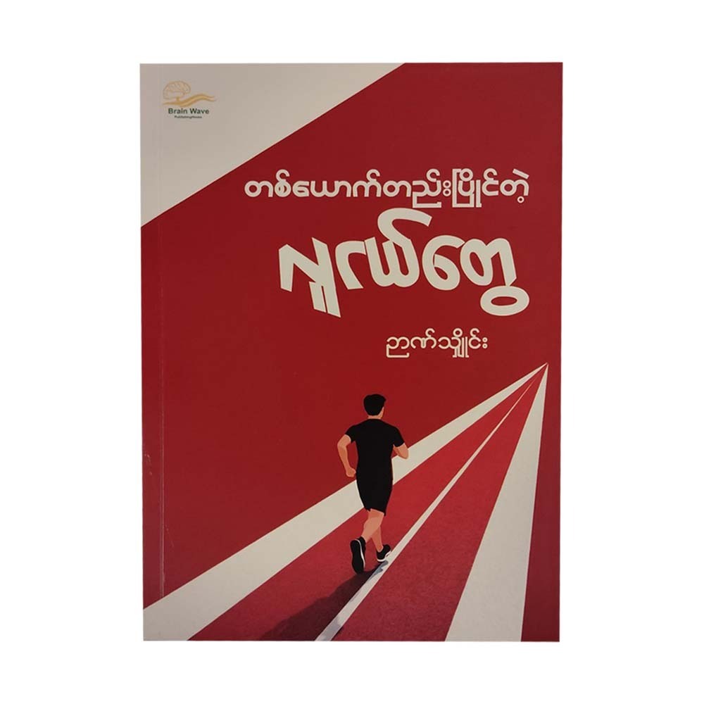 တစ်ယောက်တည်းပြိုင်တဲ့ လူငယ်တွေ-ဉာဏ်သျှိုင်း