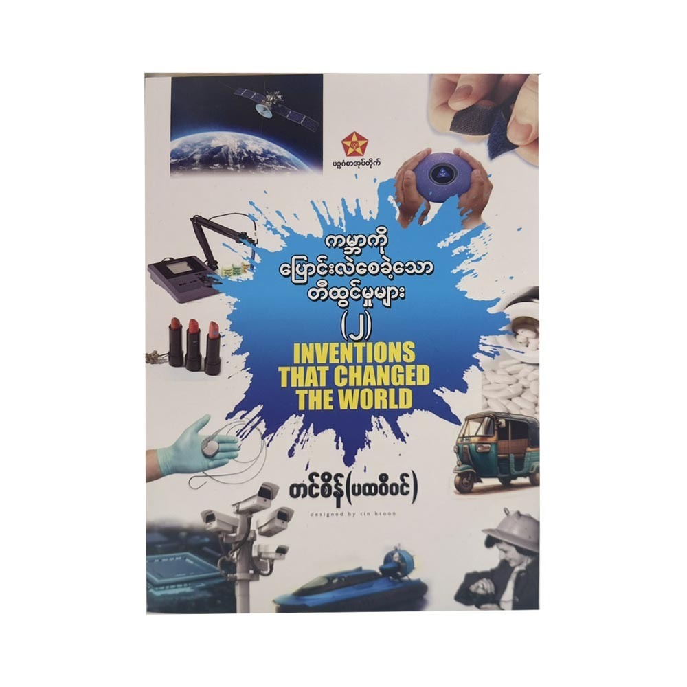 Inventions That Changed The World-2 (Tin Sein)