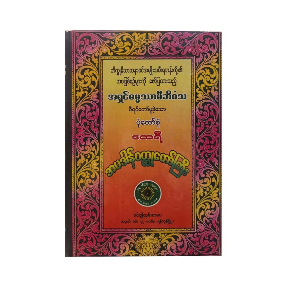 ထေရီအပ္ပဒါန်ဝတ္ထုတော်ကြီး-အရှင်ဓမ္မဿာမီဘိဝံသ