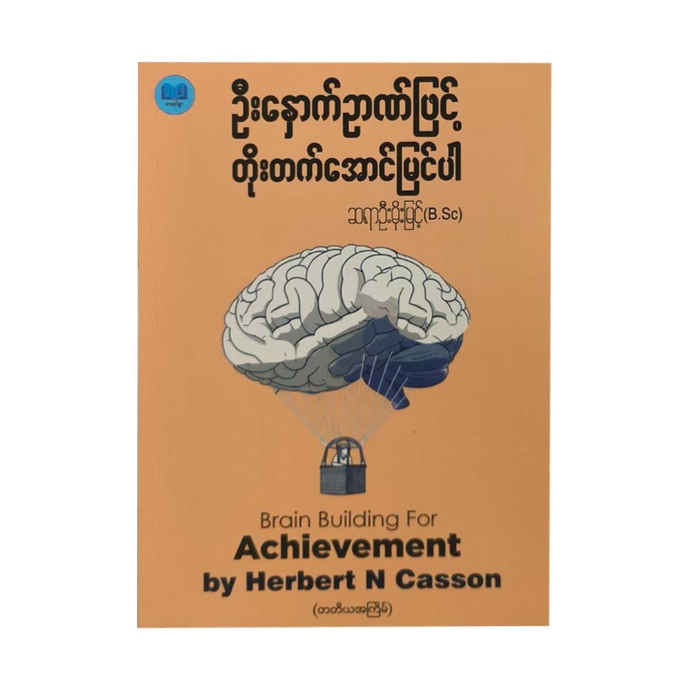 Brain Building For Achievement (Sayar U Moe Myint)
