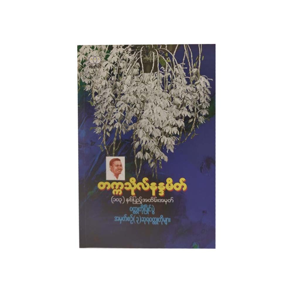 တက္ကသိုလ်နန္ဒမိတ်(၁၀၃)နှစ်ပြည့်အထိမ်းအမှတ် ဝတ္ထုတိုပြိုင်ပွဲ အမှတ်စဉ်(၃)ဆုရဝတ္ထုတိုများ- အဖွဲ့