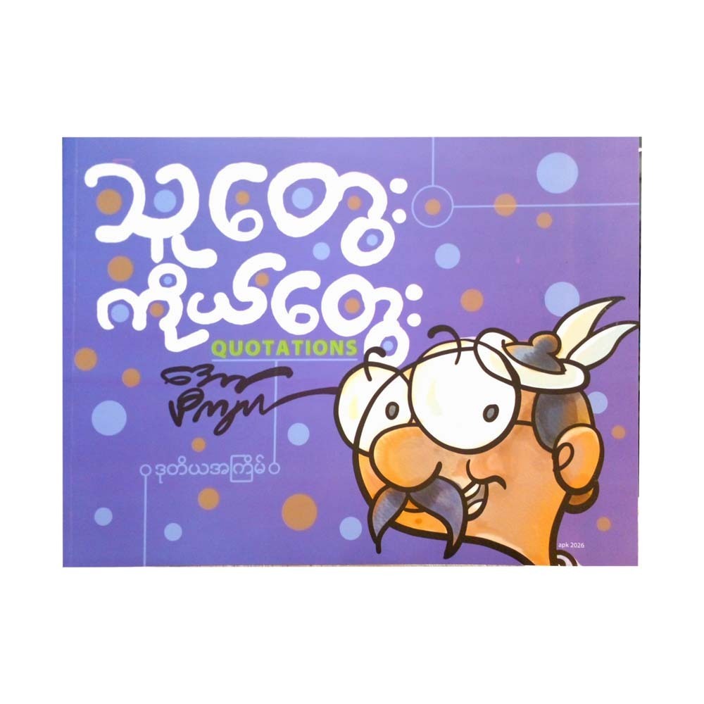 သူတွေး ကိုယ်တွေး-အော်ပီကျယ်
