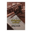 When I Was Young A Journalist (Sansan Nwet)