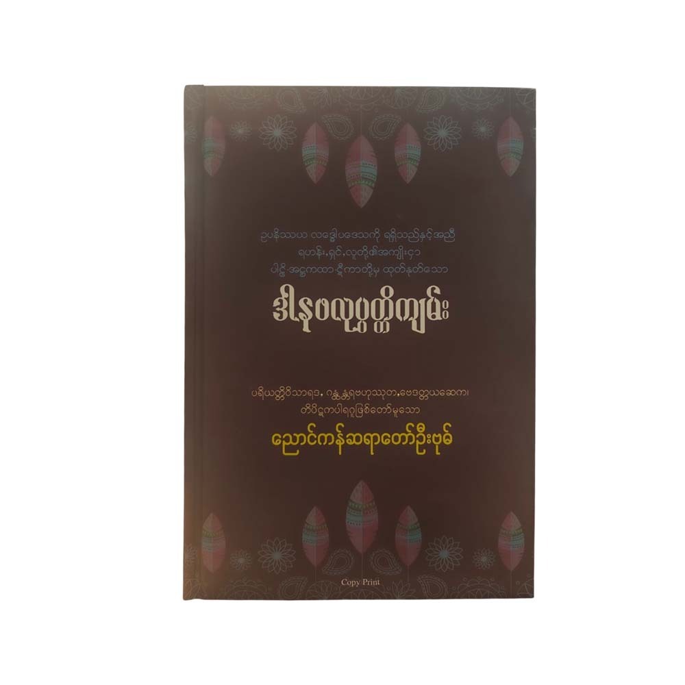 ဒါနဖလုပ္ပတ္တိကျမ်း - ညောင်ကန်ဆရာတော်ဦးဗုဓ်
