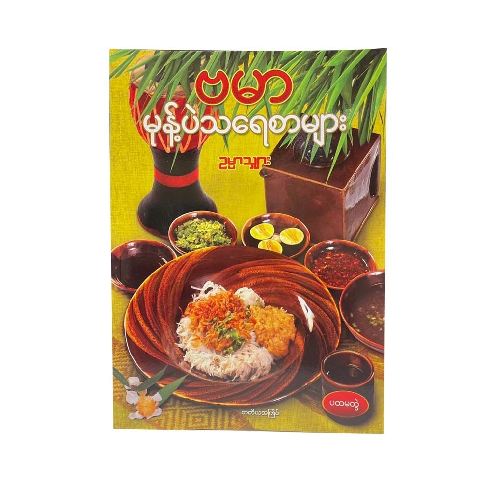 ဗမာ မုန့်ပဲသရေစာများ - ဥမ္မာသျှား (ပ)