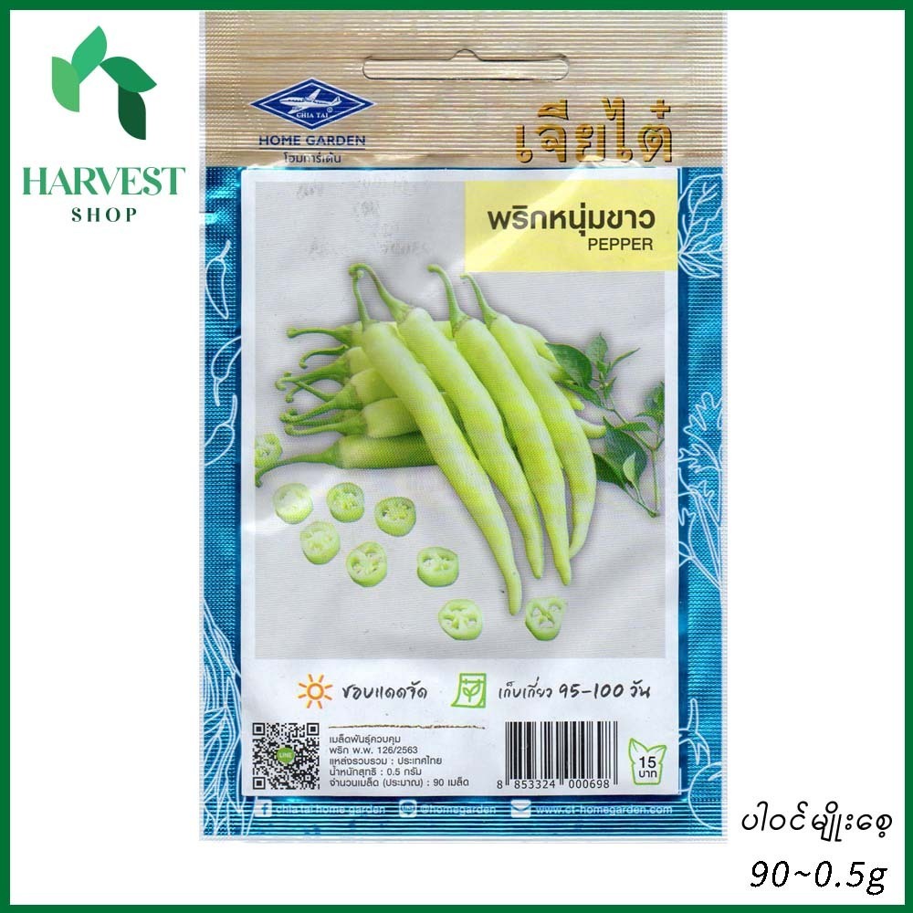 Harvest Shop ငရုတ်ရှည်ဖြူမျိုးစေ့ PP 012