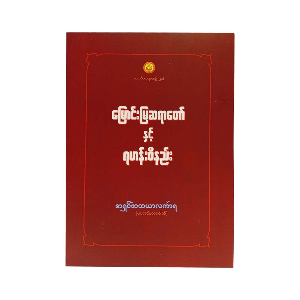 မြောင်းမြဆရာတော်နှင့်ရဟန်းဝိနည်း-အရှင်အဘယာလင်္ကာရ 
