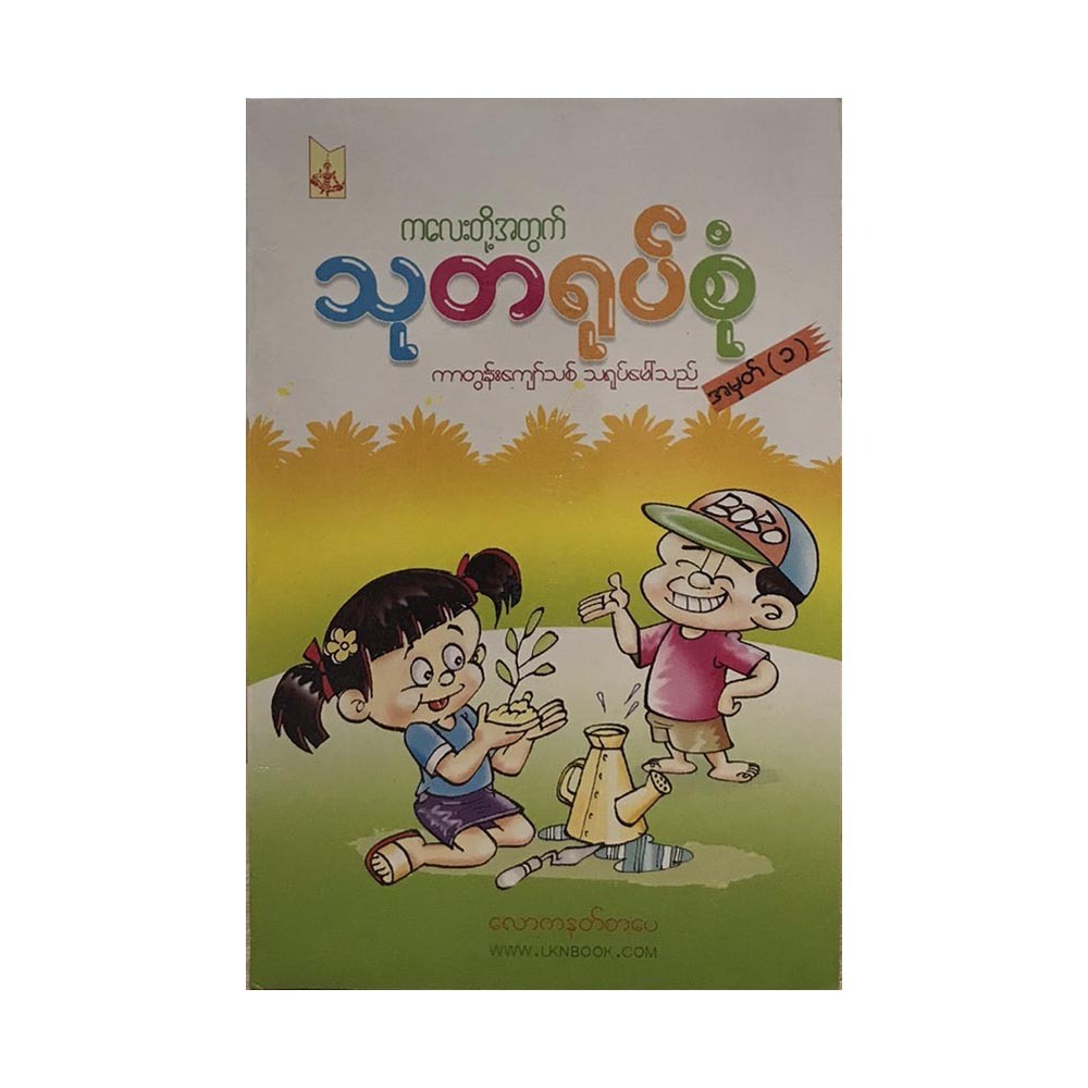 General Knowledge For Children (Author by Cartoon Kyaw Thit)