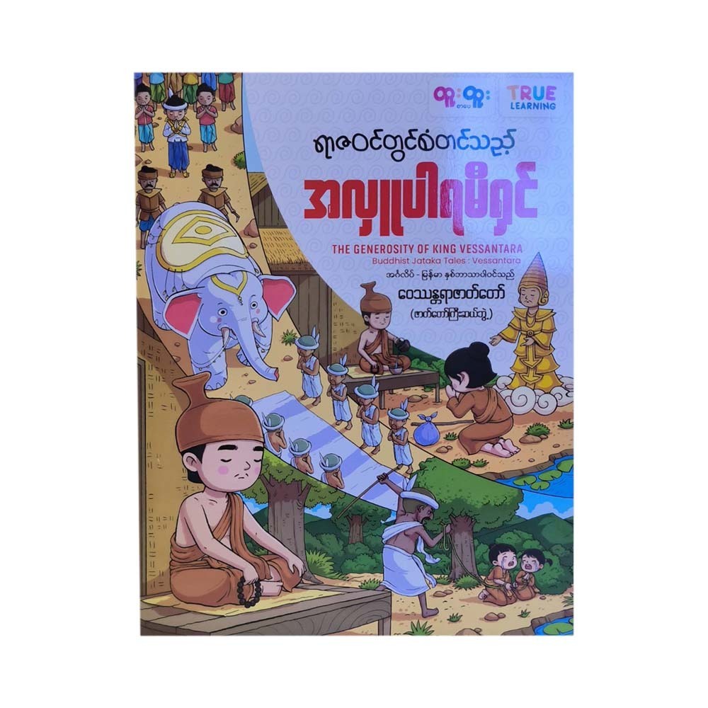 The Generosity Of King Vessantara (True Learning)