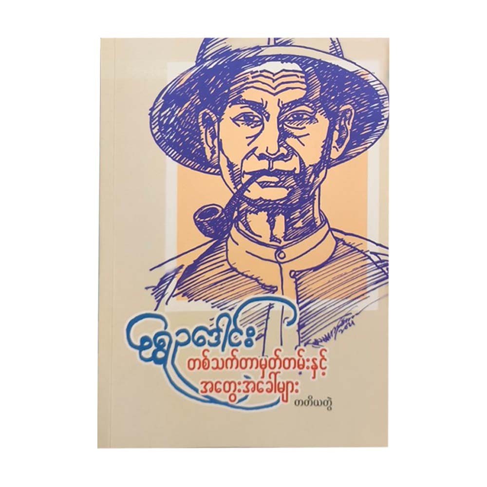 Memorial & Thoughts -3 (Shwe Eu Daung)