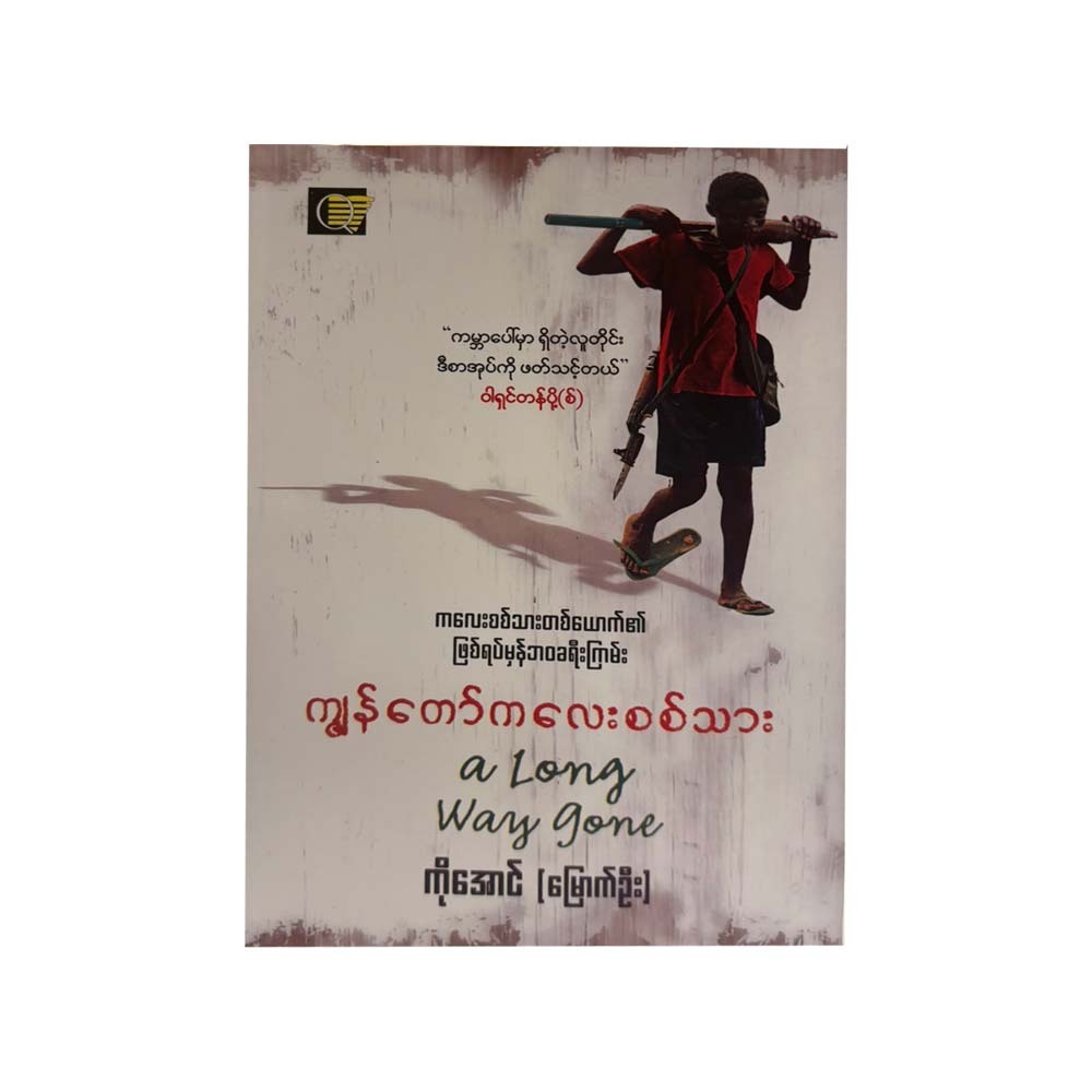 ကျွန်တော် ကလေးစစ်သား - ကိုအောင်(မြောက်ဦး)