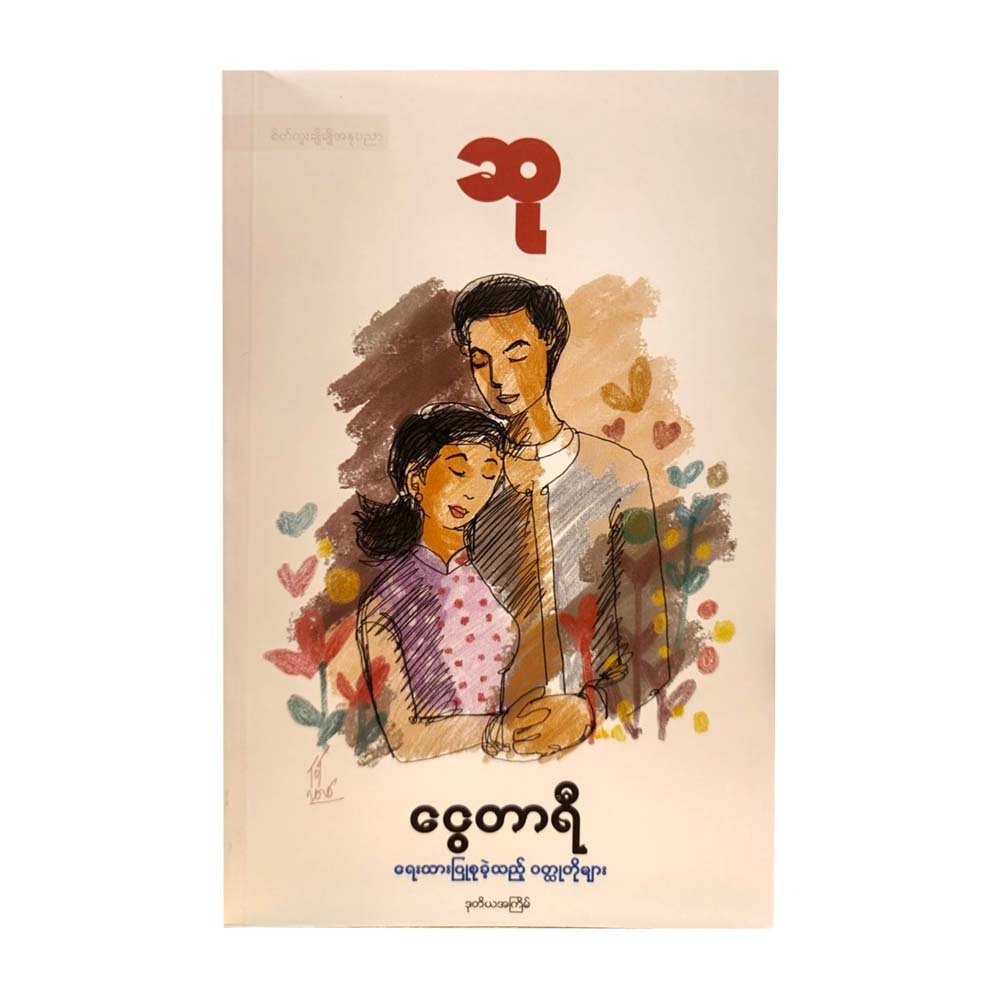ဆု-ငွေတာရီ