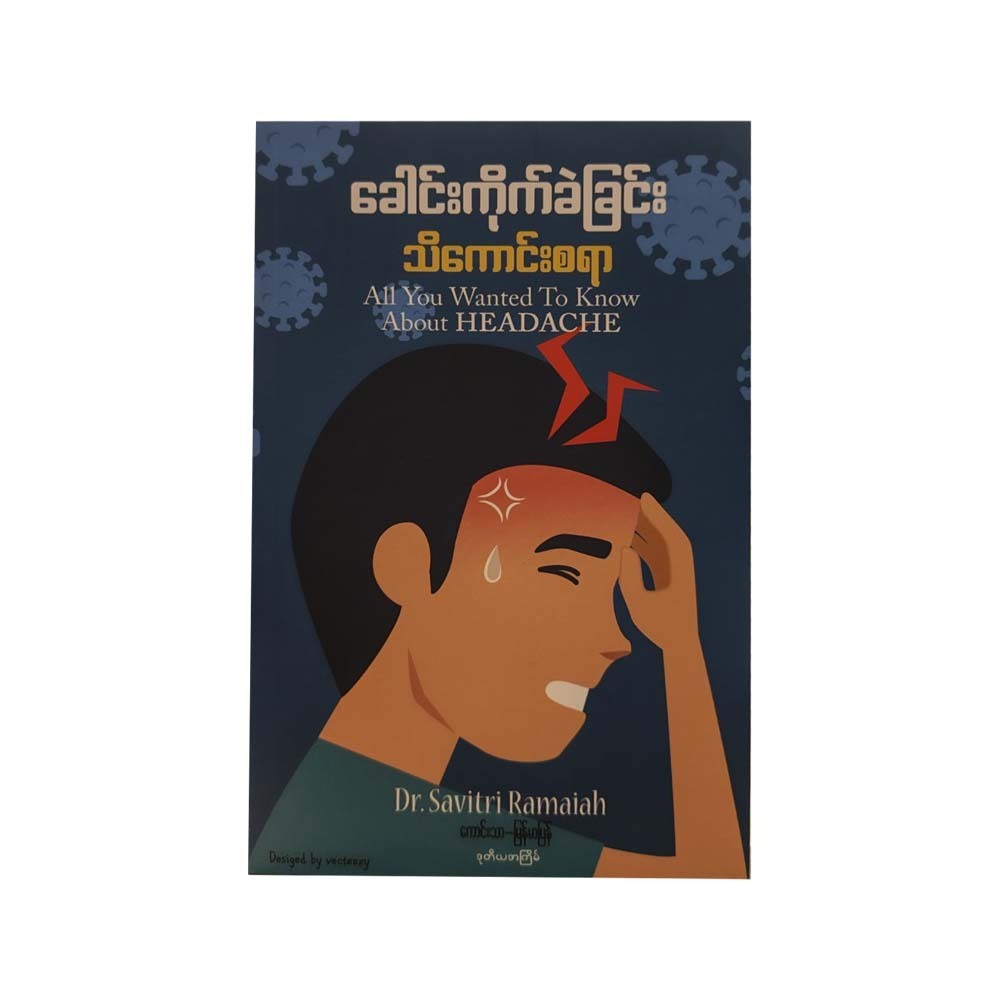 ခေါင်းကိုက်ခဲခြင်းသိကောင်းစရာ-ကောင်းသာ