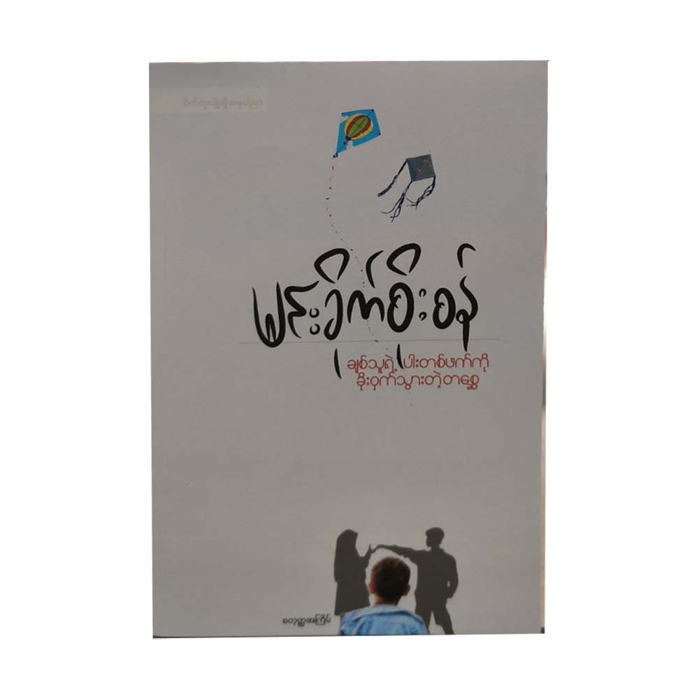 Ghost Who Stolen Belove Cheek (Min Khite Soe San)