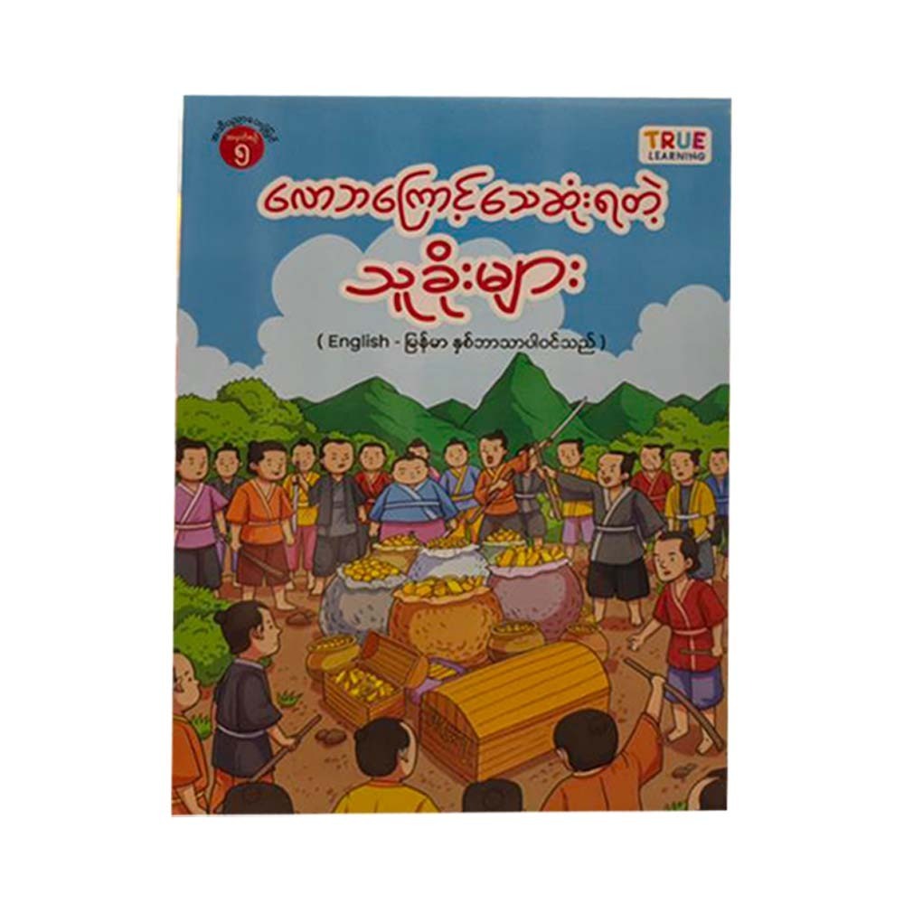 လောဘကြောင့်သေဆုံးရတဲ့သူခိုးများ