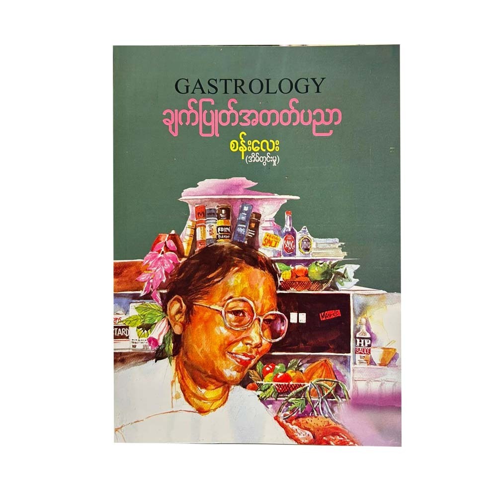 ချက်ပြုတ်အတတ်ပညာ - စန်းလေး (အိမ်တွင်းမှု)
