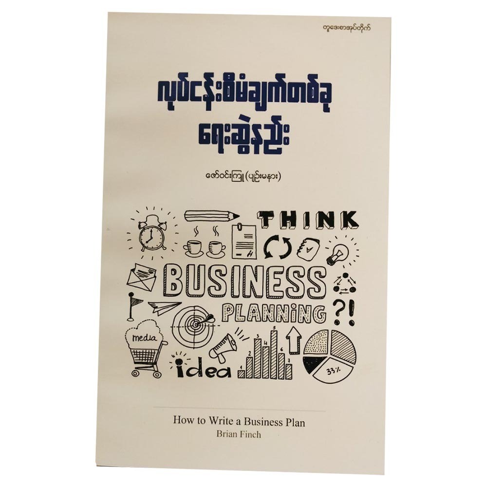 How To Write A Business Plan (Author by Zaw Win Kyu)