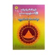 အဓိဌာန်ပုတီးစိပ်နည်း မဟာဝေဒဗ္ဗမန္တန်တော်ကြီး နှင့် အန္တရာယ်ကင်းဂါထာတော်များ - ဦးရွှေ၀င်း(မန္တလေး)  