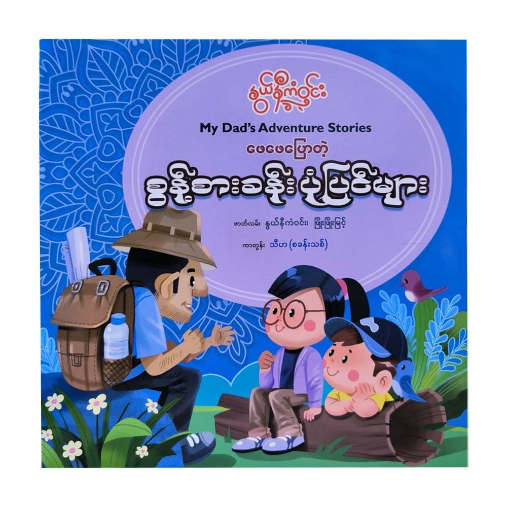 ဖေဖေပြောတဲ့စွန့်စားခန်းပုံပြင်များ-နွယ်နီကံဝင်း