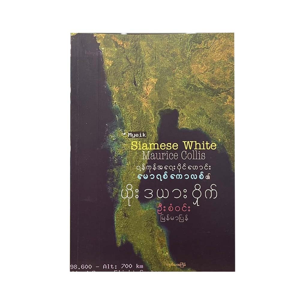 ရန်ကုန်အရေးပိုင်ဟောင်း မောရစ်ကောလစ်၏ ယိုးဒယားဝှိုက် - ဦးစံဝင်း (မြန်မာပြန်)