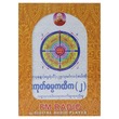 Two Mogok Dhamma Lecturer Mp3 (1218) 16 GB +Radio