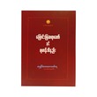 မြောင်းမြဆရာတော်နှင့်ရဟန်းဝိနည်း-အရှင်အဘယာလင်္ကာရ 