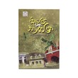 ပန်းစကြာပမာအလှဝေဖြာ-ပါမောက္ခဒေါက်တာအောင်ဇော် (ပထမအကြိမ်)