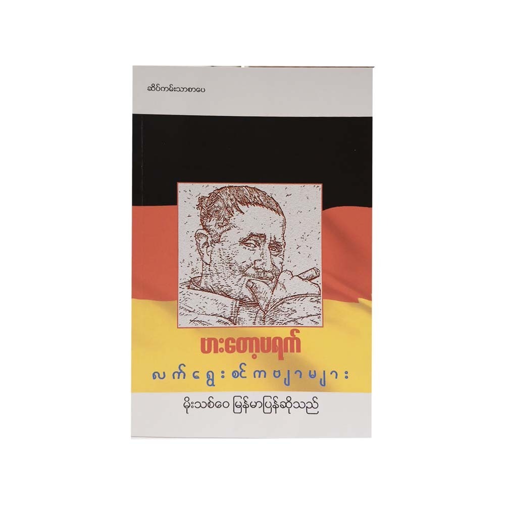 Bertolt Brecht`S Poem Collection (Moe Thit Wai)