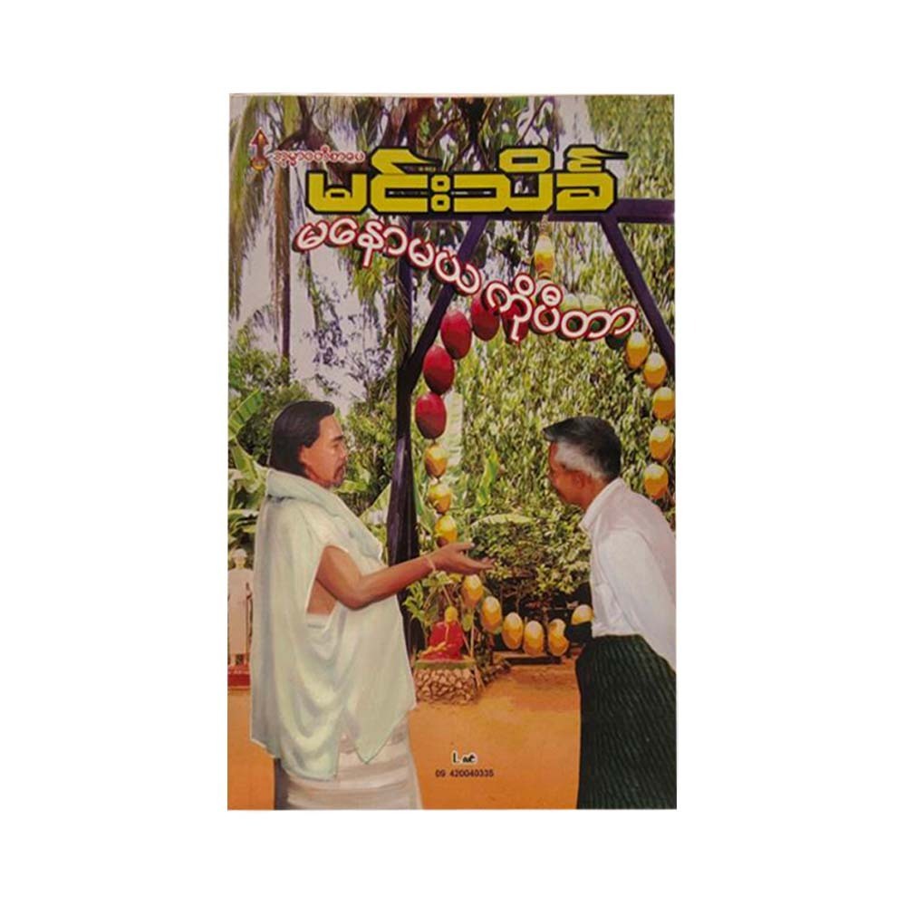 မနောမယ ကိုပီတာ  (မင်းသိင်္ခ)