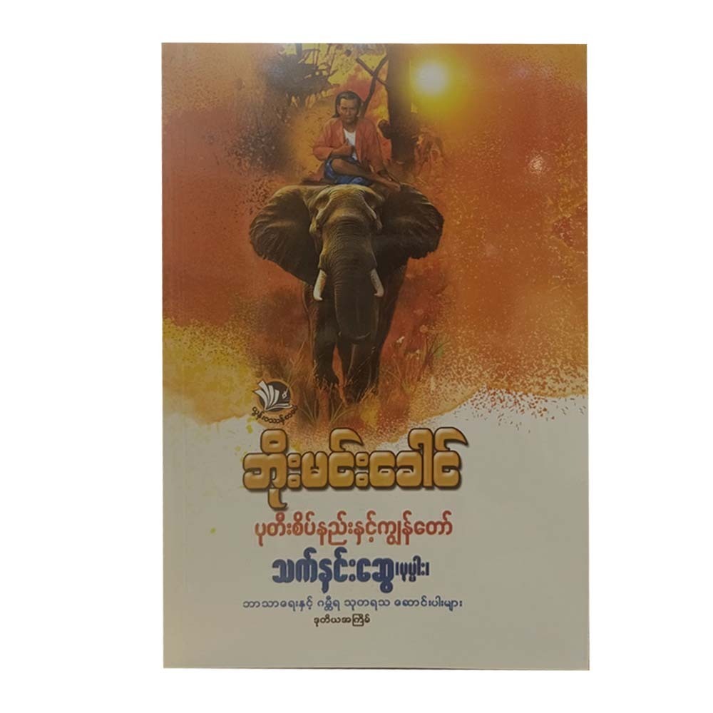 ဘိုးမင်းခေါင် ပုတီးစိတ်နည်းနှင့်ကျွန်တော် - သက်နှင်းဆွေ(ပုပ္ပါး)