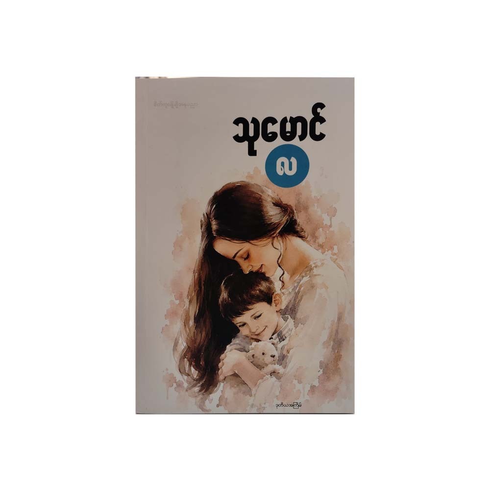 လ-သုမောင်