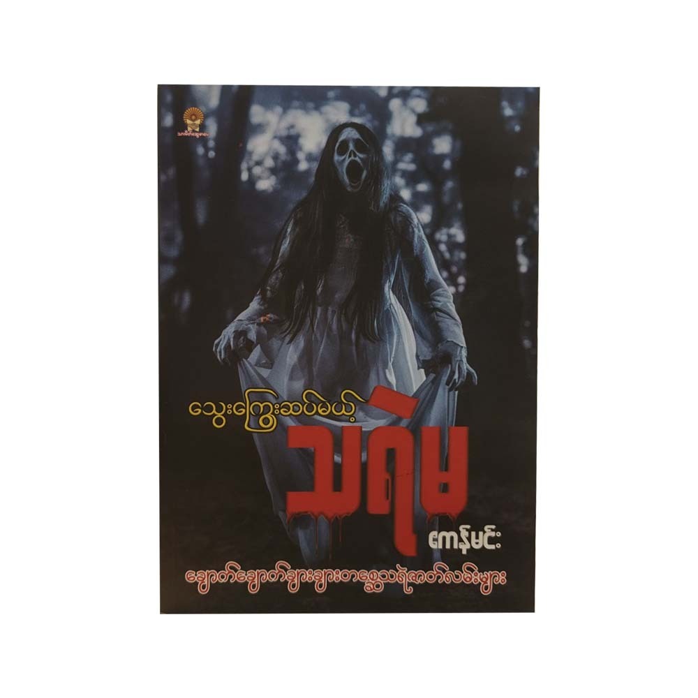 သွေးကြွေးဆပ်မယ့်သရဲမ - ဧကန်မင်း