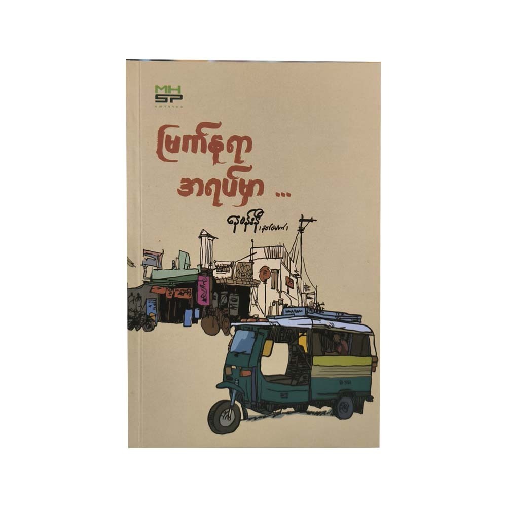 Pastures New (Nay Wunn Ni)