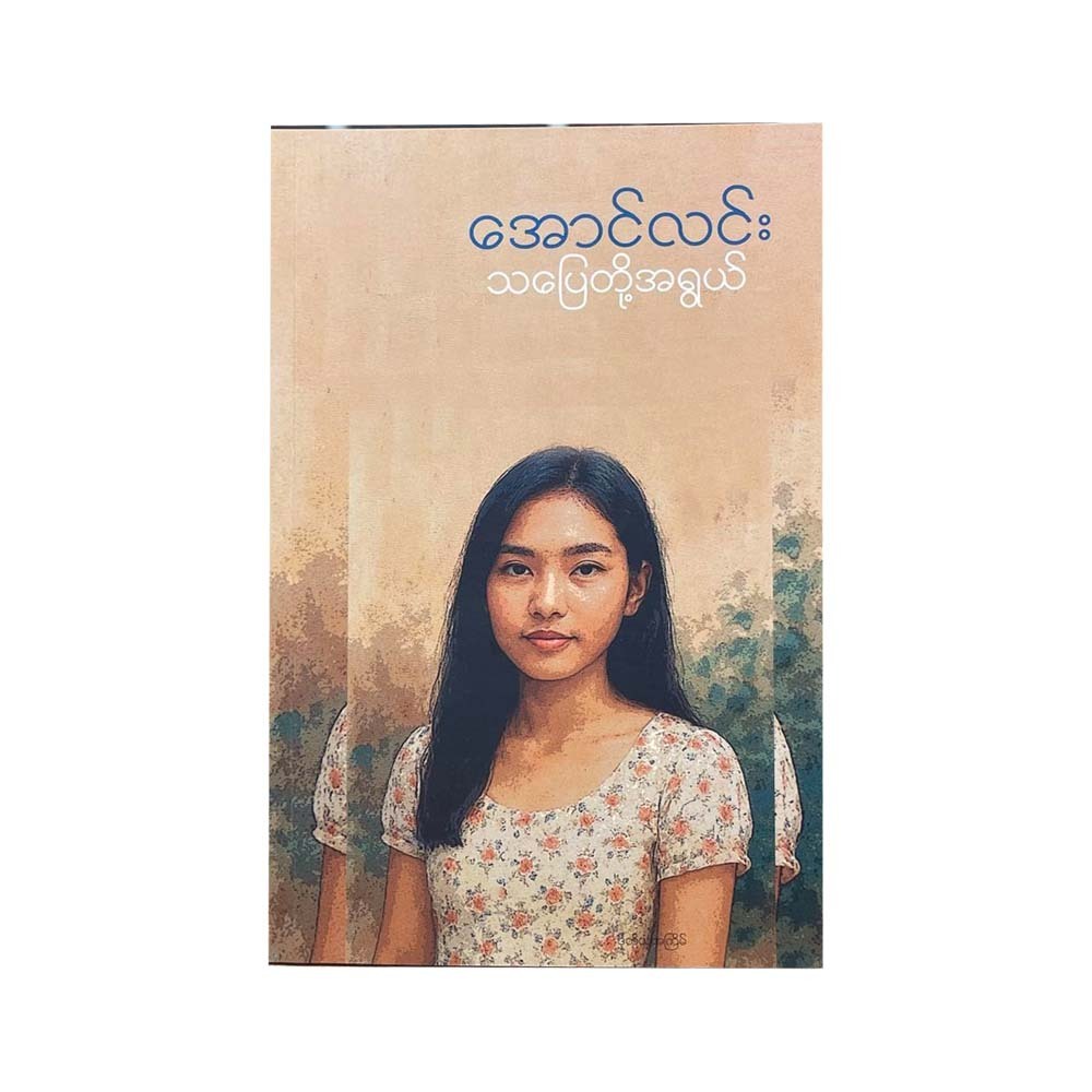 သပြေတို့အရွယ် - အောင်လင်း