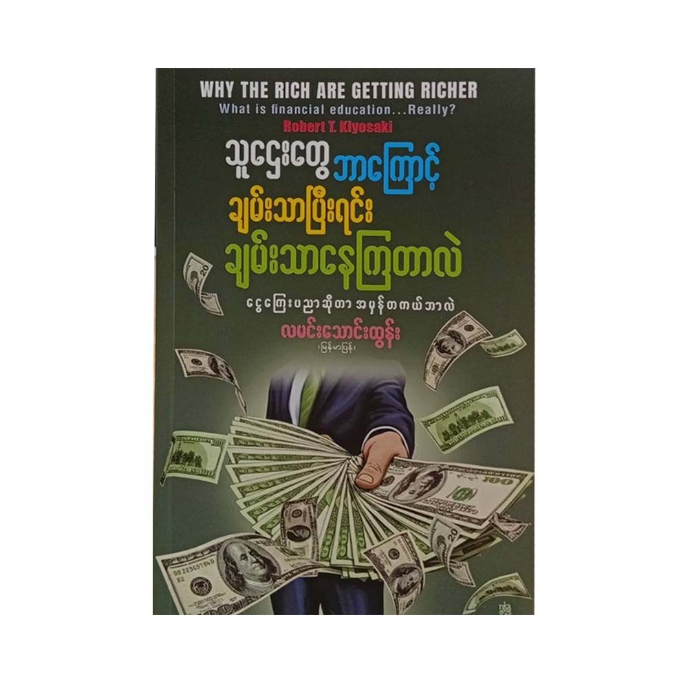 သူဌေးတွေ ဘာကြောင့် ချမ်းသာပြီးရင်း ချမ်းသာနေကြတာလဲ - လမင်းသောင်းထွန်း (မြန်မာပြန်)