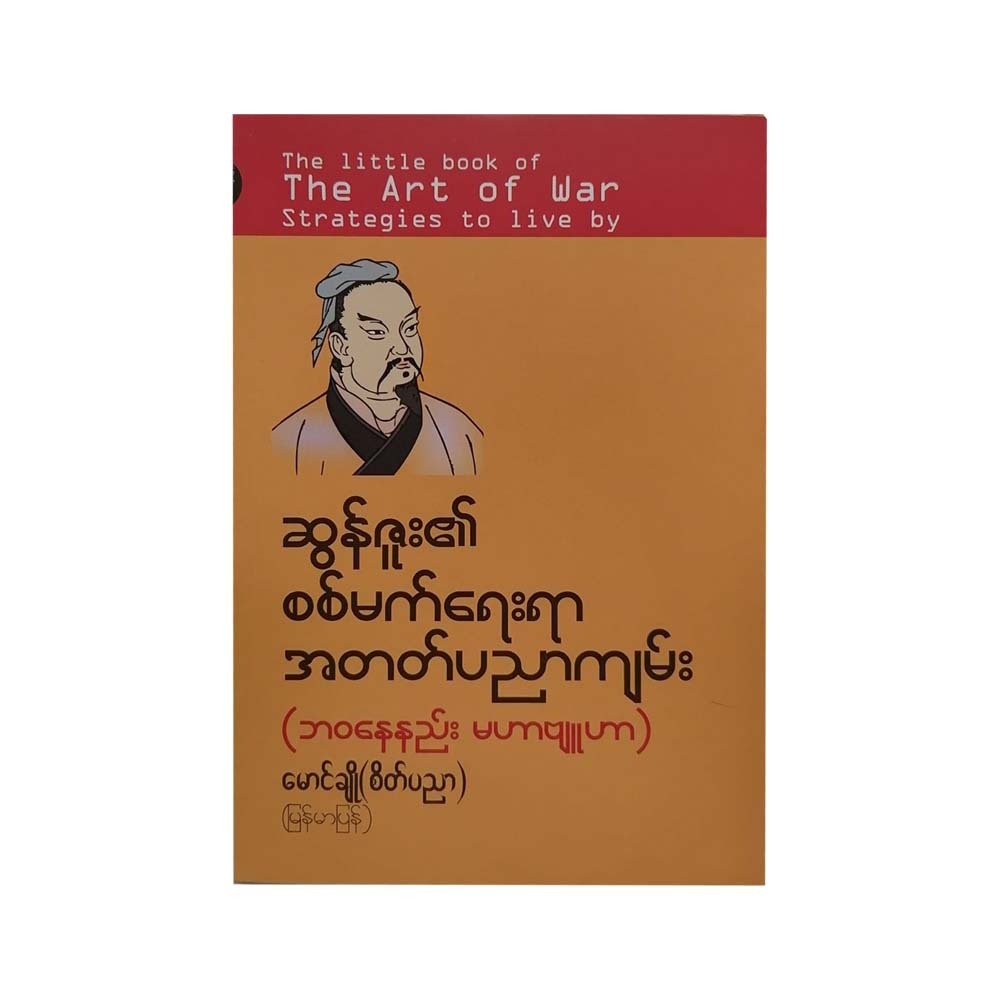 The Art Of War (Mg Cho)