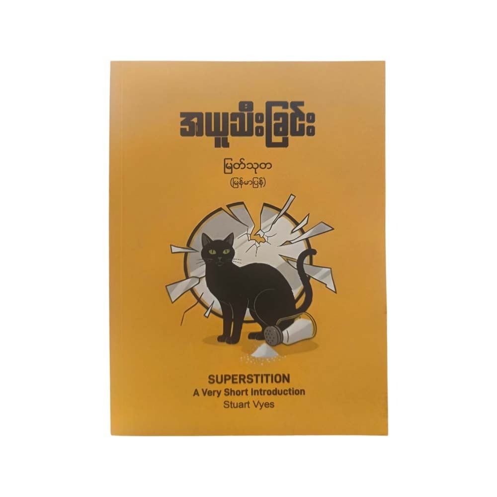 အယူသီးခြင်း - မြတ်သုတ