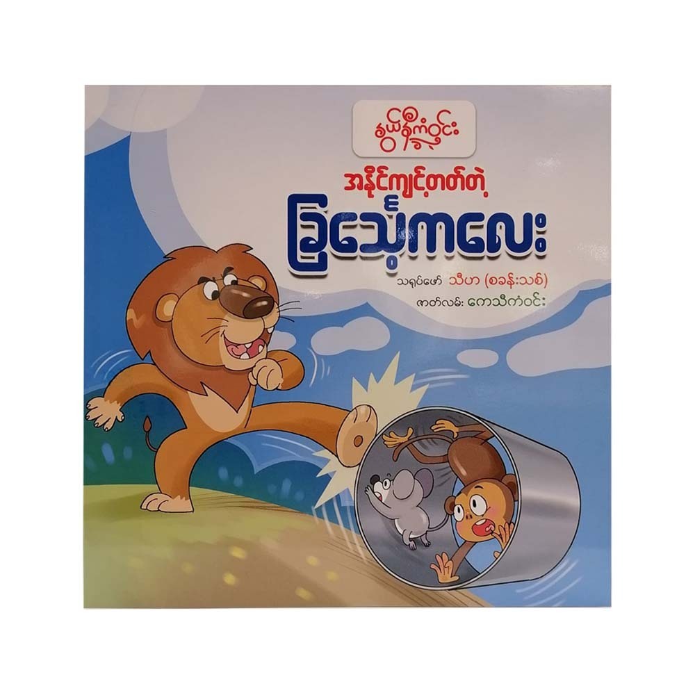 A Bullying Lion Cub (Nwe Ni Kan Win)