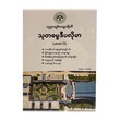 သုတဓမ္မဒီပလိုမာLevel(3) - ဒေါက်တာအရှင်နန္ဒမာလာဘိဝံသ