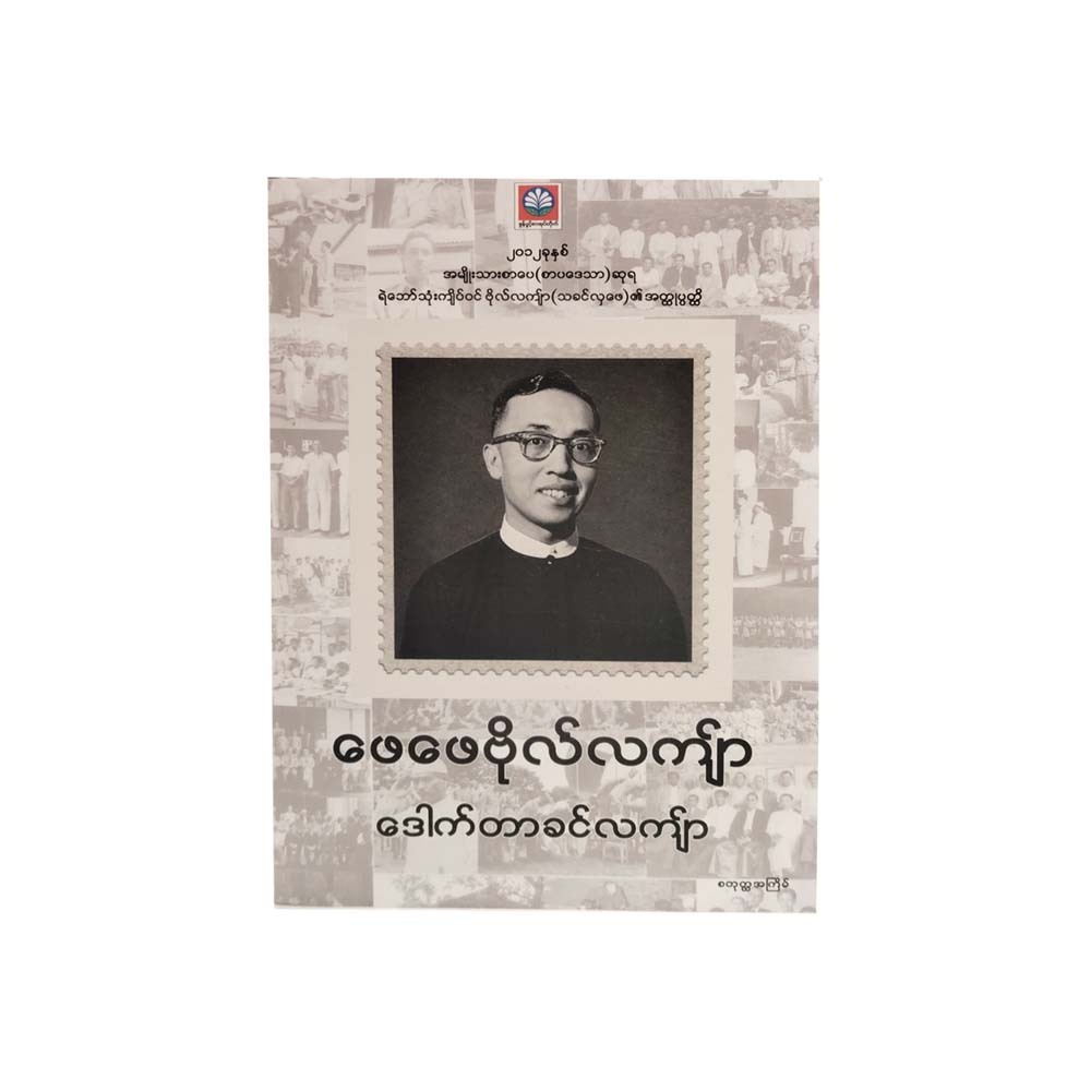 ဖေဖေဗိုလ်လကျ်ာ-ဒေါက်တာခင်လကျ်ာ