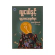 လူငယ်နှင့် လူမှု့ဘဝသော့ချက်များ - ကောင်းမြတ်ခေတ် (ဒုတိယအကြိမ်)