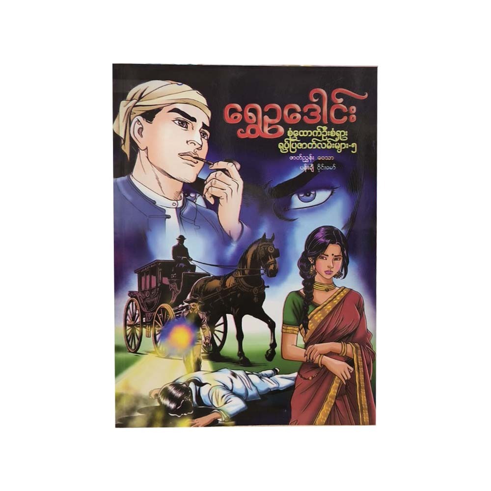 Decetive U San Shar-5 (Wai Thar)