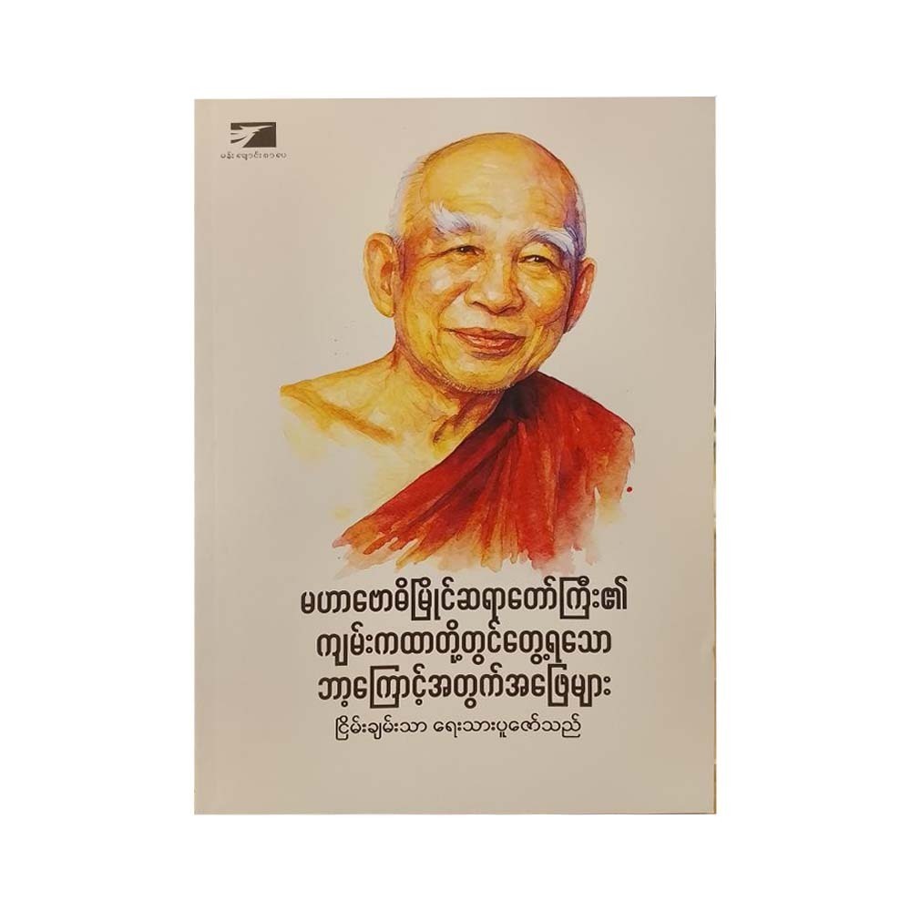 Mhbdm Sayardaw's Answers (Nyein Chan Thar)