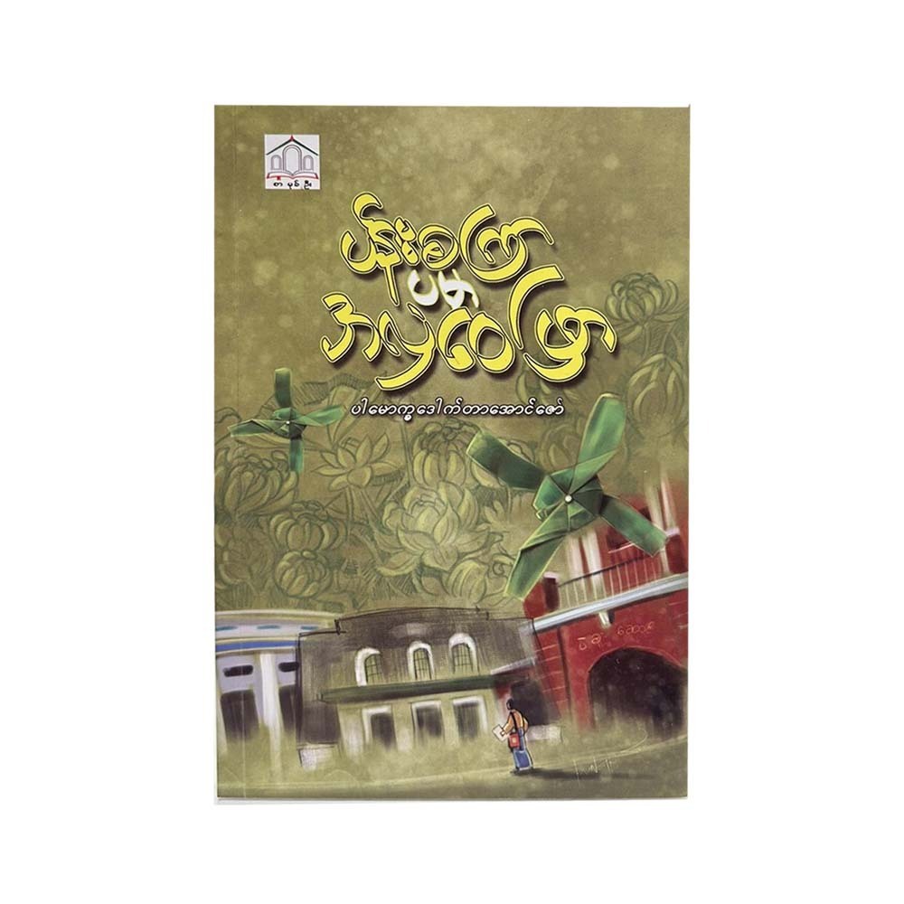 ပန်းစကြာပမာအလှဝေဖြာ-ပါမောက္ခဒေါက်တာအောင်ဇော် (ပထမအကြိမ်)