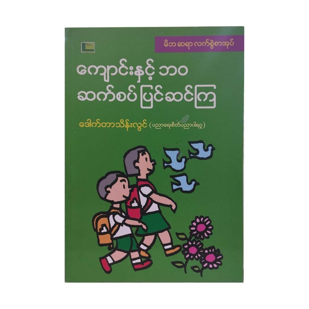 Prepare For School & Life (Dr. Thein Lwin)